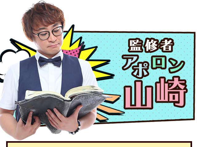 最強占い芸人アポロン山崎 まず手始めにお試しで占ってみませんか?