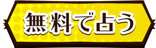 無料で占う