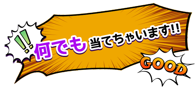 なんでも当てちゃいます!!