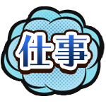 仕事