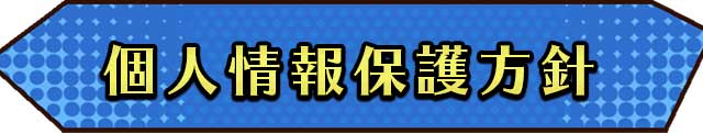 個人情報保護方針