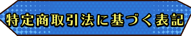 特定商取引法に基づく表記
