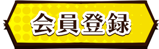 会員登録