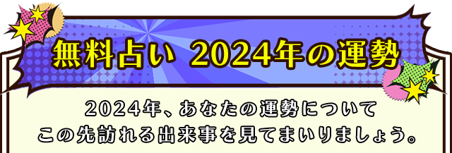 無料占い 2024年下半期の運勢