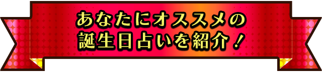 あなたにオススメの誕生日占いを紹介!
