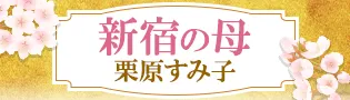 新宿の母◆公式占い