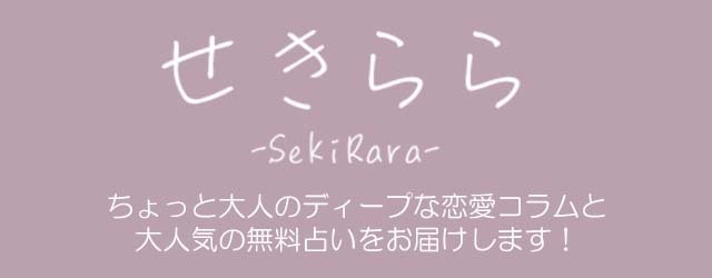 せきらら-Sekirara- ちょっと大人のディープな恋愛コラムと大人気の無料占いをお届けします！