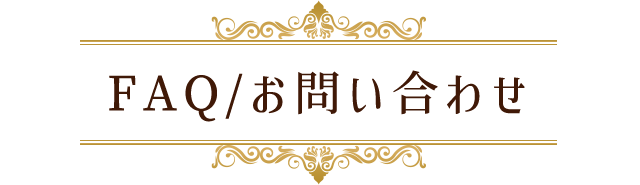 FAQ/お問い合わせ