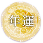 年運