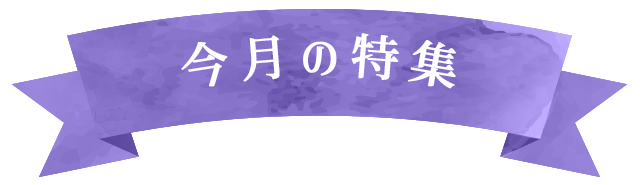 今月の特集