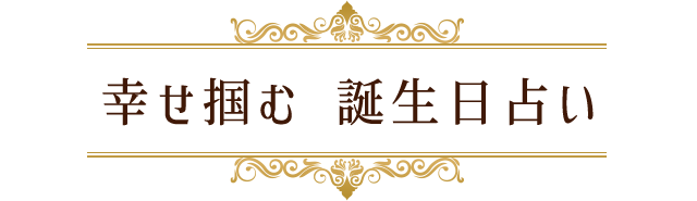 幸せ掴む誕生日占い