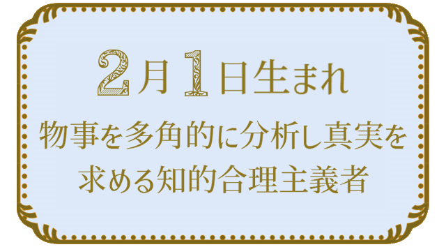 2月1日生まれ 物事を多角的に分析し真実を求める知的合理主義者