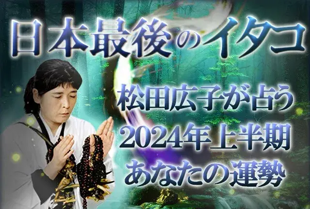 松田広子の2024年上半期の運勢占い