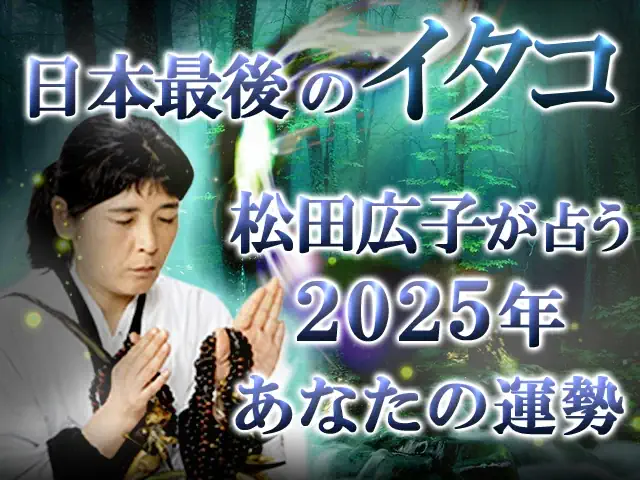 松田広子の2025年の運勢占い