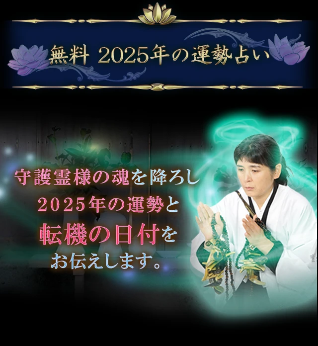 無料 2025年の運勢占い