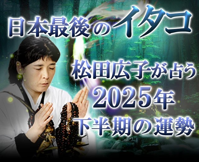 2025年下半期の運勢｜青森イタコ・松田広子が守護霊で占う、あなたの総合運