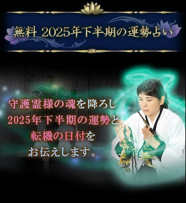 無料 2025年下半期の運勢占い