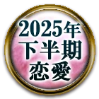 恋占い