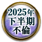 恋占い