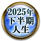 恋占い