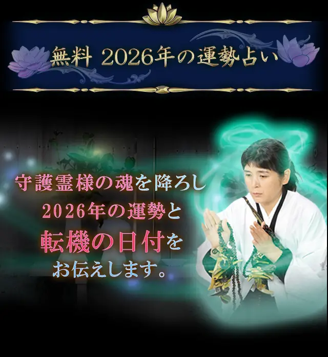 無料 2026年の運勢占い