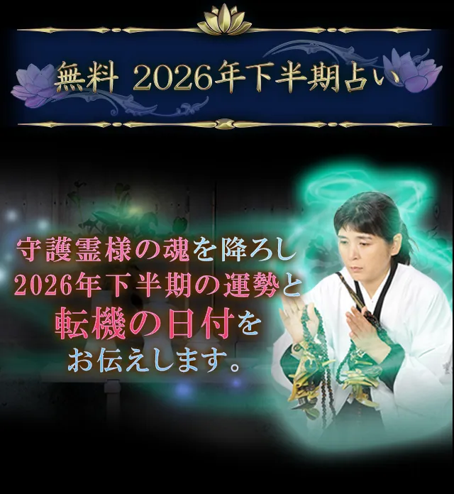 無料 2026年下半期の運勢占い
