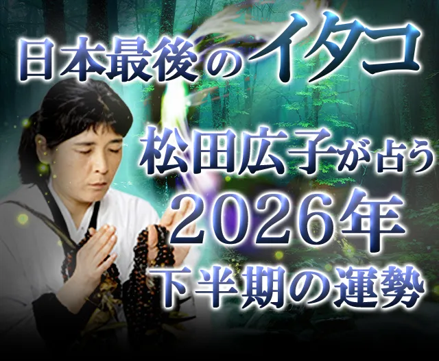 松田広子の2026年下半期の運勢占い