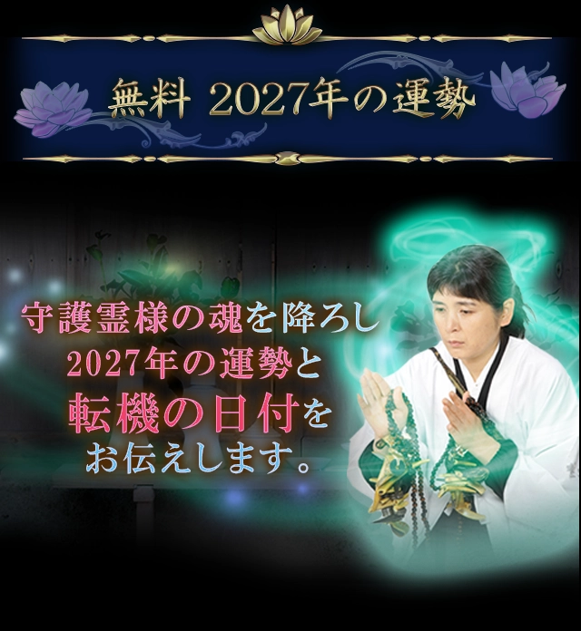 無料 2027年の運勢