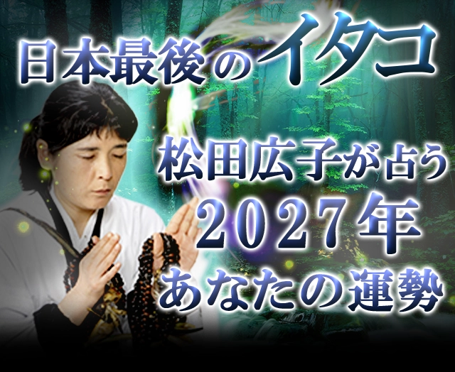 松田広子の2027年の運勢占い