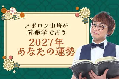 算命学で占う2027年の運勢