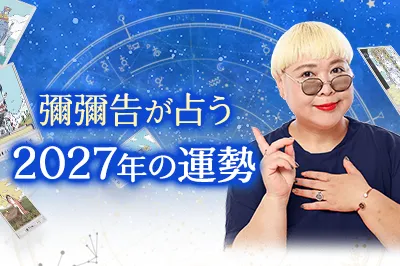 彌彌告が占う2027年の運勢