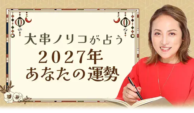 大串ノリコが占う2027年の運勢