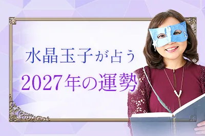 水晶玉子が占う2027年の運勢