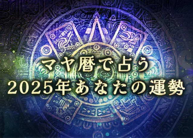 マヤ暦が占う2025年の運勢