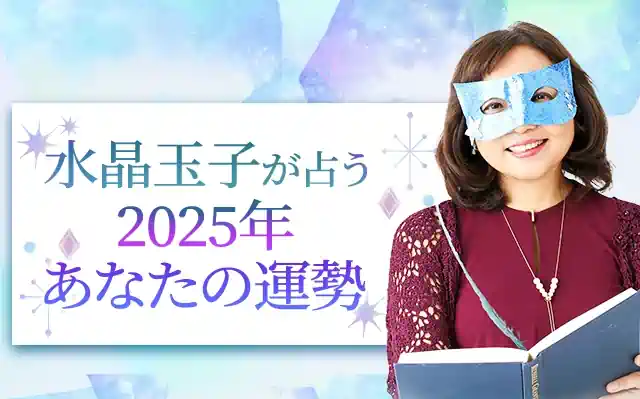 水晶玉子が占う2025年の運勢