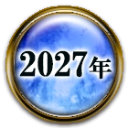 2027年