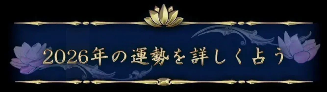 2026年の運勢を詳しく占う