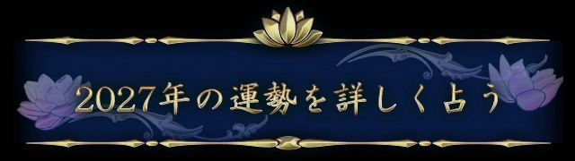 2027年の運勢を詳しく占う