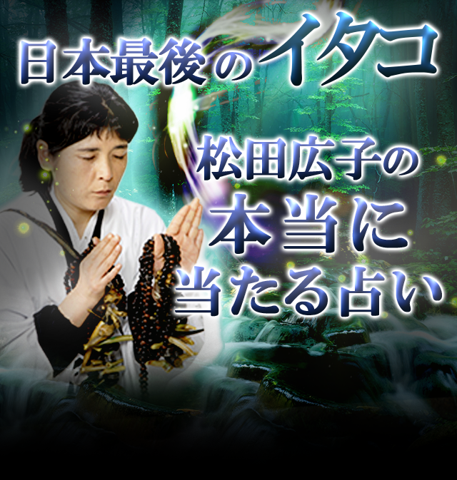 松田広子の本当に当たる占い