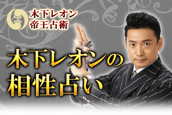 2人の相性占い 無料 木下レオンが占う 彼との恋愛相性 結婚相性 生年月日で診断