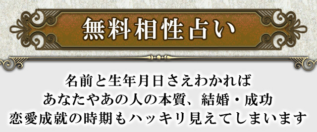 2人の相性占い 無料 木下レオンが占う 彼との恋愛相性 結婚相性 生年月日で診断