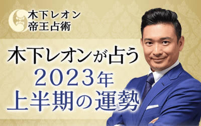 木下レオンの占い