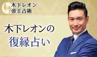 木下レオン