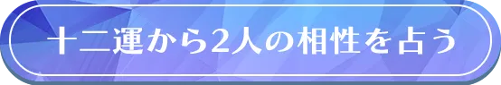 十二運から2人の相性を占う