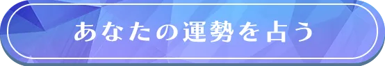 あなたの運勢を占う