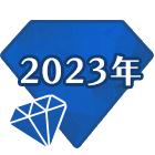 無料 2023年