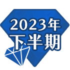 無料 2023年下半期