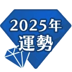 2024年運勢