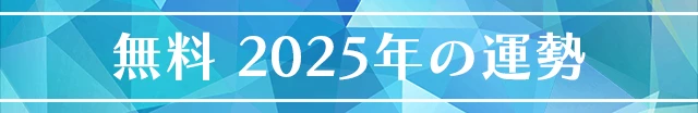 無料2025年の運勢