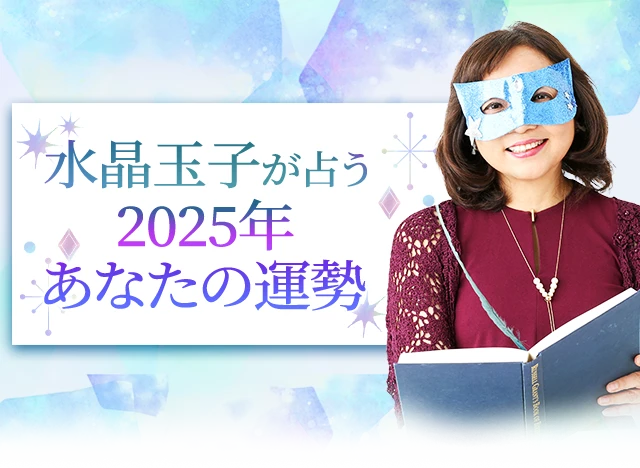 【日本一当たる】とTVで話題。水晶玉子が占う2025年の運勢。最新占術『エレメンタル占星術』で無料診断